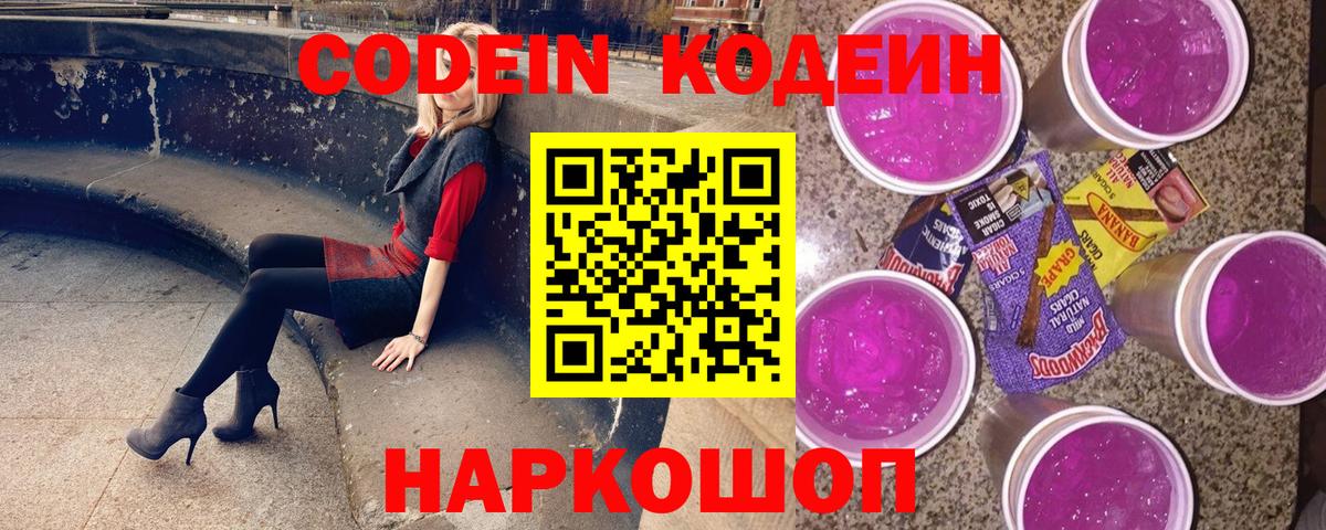 Кодеин напиток Lean (лин)  Вход с VPN  Заринск  Кодеиновый сироп Lean Purple Drank 